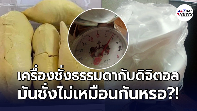 ลูกค้าสั่งทุเรียนมา 2.5 โล หวังได้กินแบบจุใจ พอมาลองชั่งถึงรู้ว่าโดนโกง