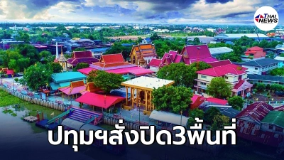 "ปทุมธานี"สั่งปิดด่วน 3 พื้นที่ หลังพบ"คลัสเตอร์ใหม่"
