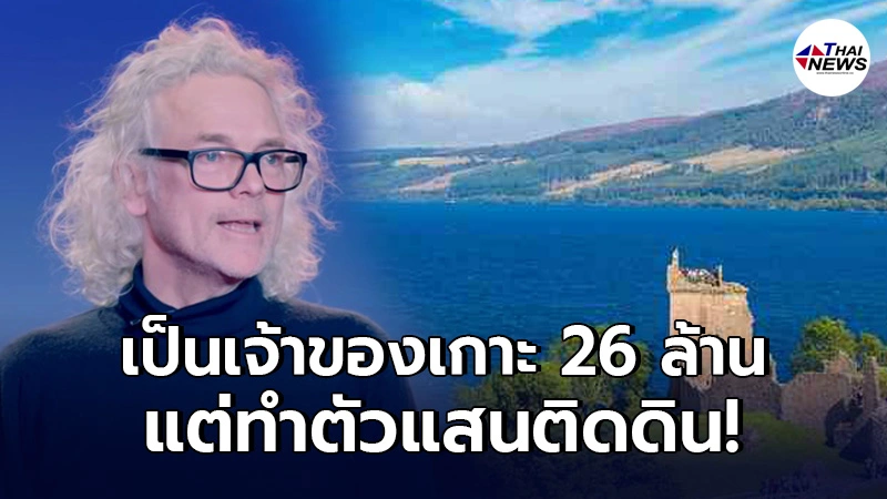 มหาเศรษฐีอังกฤษ ทิ้งชีวิตสะดวกสบาย อาศัยบนเกาะ ในบ้านเก่าๆ อายุ 160 ปี มหาเศรษฐีอังกฤษ ทิ้งชีวิตสะดวกสบาย อาศัยบนเกาะ ในบ้านเก่าๆ อายุ 160 ปี