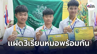 นักเรียนเเฝด3สร้างประวัติศาสตร์ เข้าศึกษาคณะแพทย์ศาสตร์ ม.มหิดล พร้อมกัน นักเรียนเเฝด3สร้างประวัติศาสตร์ เข้าศึกษาคณะแพทย์ศาสตร์ ม.มหิดล พร้อมกัน