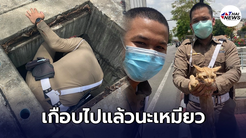 สายตรวจ สน.นางเลิ้งทุ่มสุดตัวมุดท่อระบายน้ำช่วยเจ้าแมวส้ม