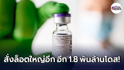 อียูเซ็นสัญญาซื้อ "ไฟเซอร์-ไบออนเทค" เพิ่มอีก 1.8 พันล้านโดส อียูเซ็นสัญญาซื้อ "ไฟเซอร์-ไบออนเทค" เพิ่มอีก 1.8 พันล้านโดส
