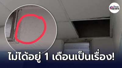 ผู้เช่างง ไม่อยู่หอพักนาน 1 เดือนกว่า เปิดเข้ามาฝ้าด้านบนกลับไม่ปกติ