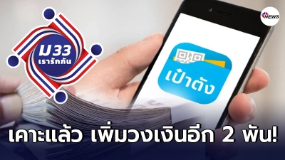 ครม.เคาะแล้ว เพิ่มเงิน ม.33 เรารักกัน ให้อีก 2,000 ใช้ได้ถึงสิ้นเดือนมิ.ย.
