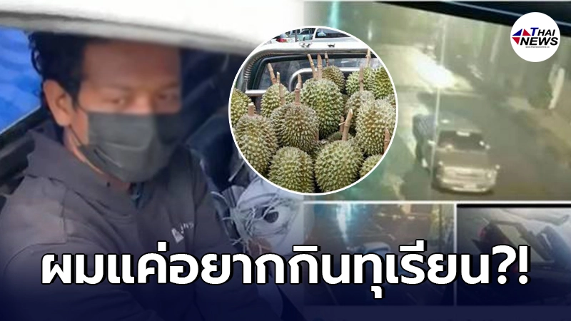 โจรเปรี้ยวปาก ขโมยทุเรียน 200 กก.ไปกิน ก่อนถูกตำรวจรวบได้ที่ปั๊ม โจรเปรี้ยวปาก ขโมยทุเรียน 200 กก.ไปกิน ก่อนถูกตำรวจรวบได้ที่ปั๊ม