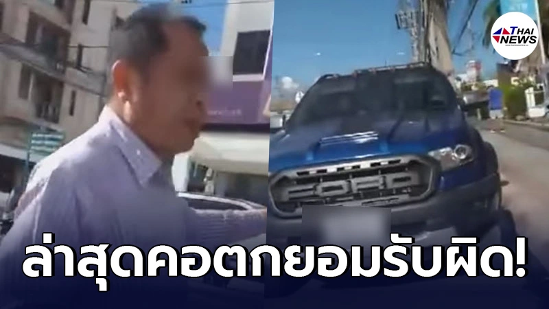 รู้ตัวแล้ว รองนายกอบต. ขยำใบสั่งต่อหน้าตำรวจ ล่าสุดเสียงอ่อยยอมรับผิด รู้ตัวแล้ว รองนายกอบต. ขยำใบสั่งต่อหน้าตำรวจ ล่าสุดเสียงอ่อยยอมรับผิด