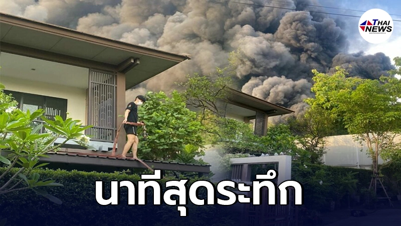 ออย ธนา ปีนหลังคาบ้าน ช่วยฉีดน้ำสกัดเพลิงไหม้โรงงานพลาสติก ออย ธนา ปีนหลังคาบ้าน ช่วยฉีดน้ำสกัดเพลิงไหม้โรงงานพลาสติก