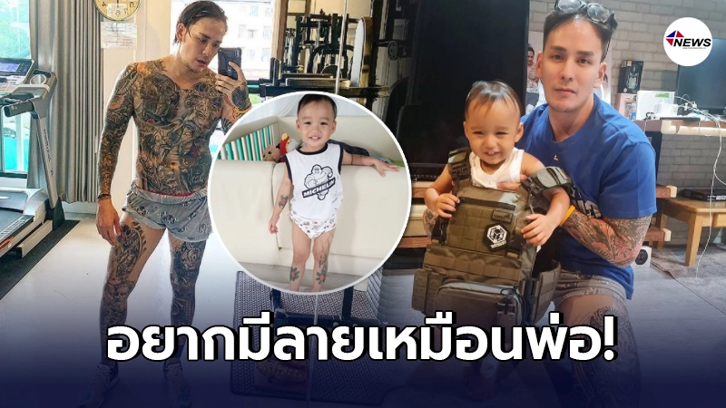 แทค ภรัณยู จัดให้ลูกชาย น้องภารัน หลังอยากมีรอยสักเหมือนพ่อ