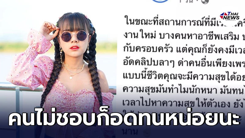 เจนนี่ ฟาดเบาๆ ชาวเน็ตชอบจับผิด ลั่นขอให้อดทนเพราะยังอยู่ตรงนี้อีกนาน เจนนี่ ฟาดเบาๆ ชาวเน็ตชอบจับผิด ลั่นขอให้อดทนเพราะยังอยู่ตรงนี้อีกนาน