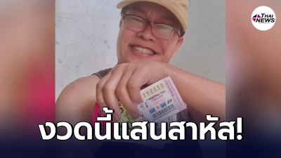 มนต์สิทธิ์ คำสร้อย งวดนี้ไม่เข้าเป้า หลังกวาดลอตเตอรี่ปึกใหญ่ มนต์สิทธิ์ คำสร้อย งวดนี้ไม่เข้าเป้า หลังกวาดลอตเตอรี่ปึกใหญ่