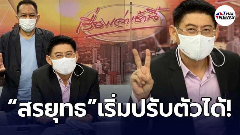 เจ้าพ่อนักเล่าข่าว สรยุทธ เริ่มปรับตัวได้ หลังทวงบัลลังก์หวนคืนหน้าจอ