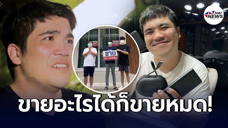 แจ็ค แฟนฉัน ทนไม่ไหว เอาของในบ้านมาขายเกือบหมด หลังโควิดระบาด แจ็ค แฟนฉัน ทนไม่ไหว เอาของในบ้านมาขายเกือบหมด หลังโควิดระบาด