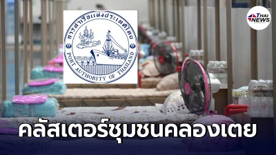 การท่าเรือฯประชุมด่วน ตั้งรพ.สนาม หลังยอดผู้ติดโควิดคลองเตยทะลุ300ราย การท่าเรือฯประชุมด่วน ตั้งรพ.สนาม หลังยอดผู้ติดโควิดคลองเตยทะลุ300ราย