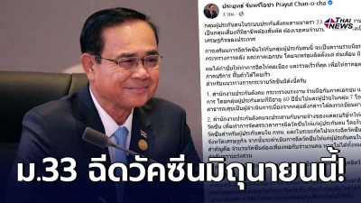 พล.อ.ประยุทธ์ เผยวันดีเดย์ผู้ประกันตน ม.33 เริ่มฉีดวัคซีนได้มิถุนายนนี้