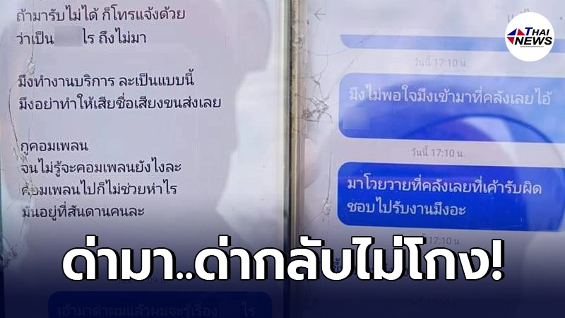 พนง.หนุ่มเป็นงง จู่ๆ ถูกลูกค้าด่าจัดหนัก ไม่ยอมโดนฝ่ายเดียว