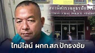 เปิดไทม์ไลน์ ผกก.สภ.ปักธงชัย พบไปเปิดงาน-แวะนวดคลายเส้น เปิดไทม์ไลน์ ผกก.สภ.ปักธงชัย พบไปเปิดงาน-แวะนวดคลายเส้น