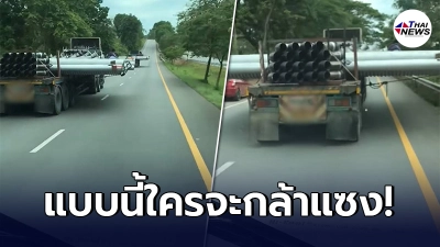 โซเชียลจวกยับ รถพ่วงขนท่อยาว คันเดียววิ่งเต็มเลน คันไหนจะกล้าแซง