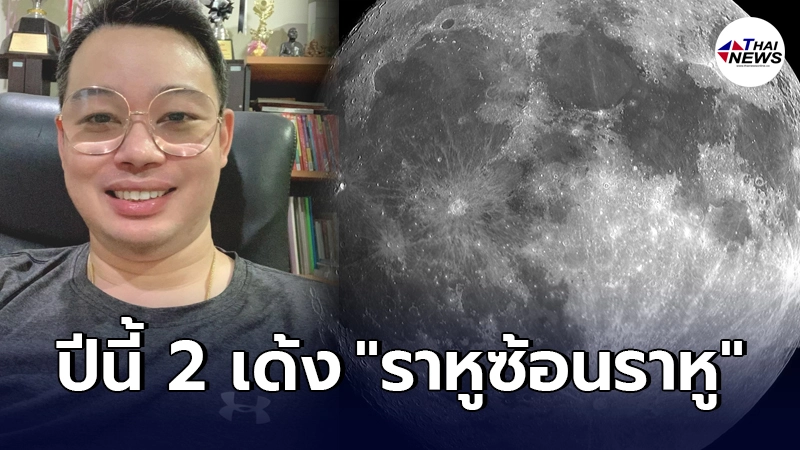 หมอกฤษณ์ วิเคราะห์คำทำนาย 2 ราศี เตรียมรับมือเหตุการณ์ ราหูอมจันทร์เต็มดวง หมอกฤษณ์ วิเคราะห์คำทำนาย 2 ราศี เตรียมรับมือเหตุการณ์ ราหูอมจันทร์เต็มดวง