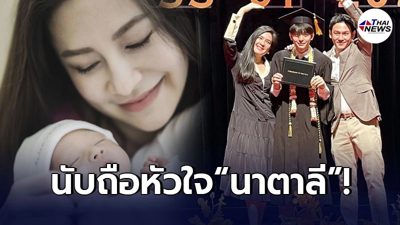 นาตาลี โผล่คอมเมนต์ หลัง น้องอชิ เรียนจบร่วมยินดีเห็นภาพ พ่อ-แม่-ลูก อบอุ่น นาตาลี โผล่คอมเมนต์ หลัง น้องอชิ เรียนจบร่วมยินดีเห็นภาพ พ่อ-แม่-ลูก อบอุ่น