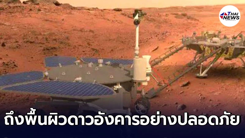 รถสำรวจดาวอังคารของจีน ถึงพื้นผิวดาวอังคารอย่างปลอดภัยแล้ว รถสำรวจดาวอังคารของจีน ถึงพื้นผิวดาวอังคารอย่างปลอดภัยแล้ว