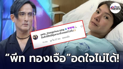พีท ทองเจือ อดใจไม่ไหว โผล่คอมเมนต์ นิ้ง หลังต้องฉีดยากระตุ้นเม็ดเลือด พีท ทองเจือ อดใจไม่ไหว โผล่คอมเมนต์ นิ้ง หลังต้องฉีดยากระตุ้นเม็ดเลือด