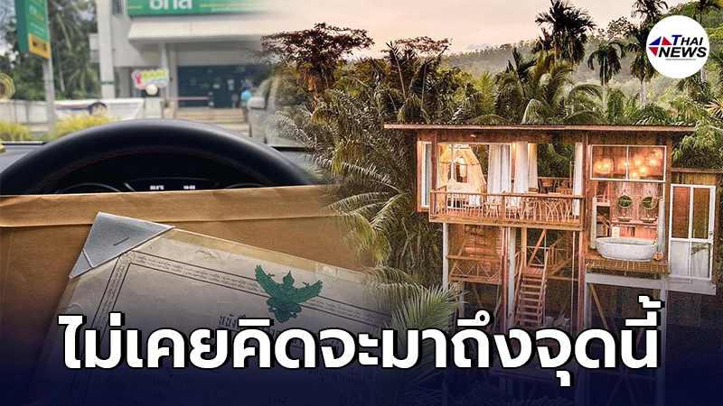 ฟาร์มสเตย์ดัง ต้องเอาที่ดินทำกินมากู้ธนาคาร ต่อลมหายใจธุรกิจและพนักงาน