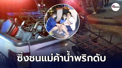 หนุ่ม 19 ซิ่งจยย.ชนป้าขายน้ำพริกดับคาที่ หน้าตลาดย่านบางแค