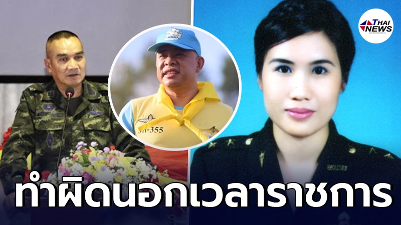 แม่ทัพภาค 2 ชี้ พ.ต.หญิง เอี่ยว เครือข่ายประสิทธิ์ เจียวก๊ก ทำผิดนอกเวลา แม่ทัพภาค 2 ชี้ พ.ต.หญิง เอี่ยว เครือข่ายประสิทธิ์ เจียวก๊ก ทำผิดนอกเวลา