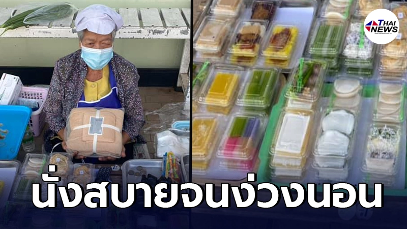เห็นแล้วจุก ยายวัย 84 ปี นั่งขายขนม ก่อนตัดพ้อเงียบมาก นั่งสบายจนง่วงนอน เห็นแล้วจุก ยายวัย 84 ปี นั่งขายขนม ก่อนตัดพ้อเงียบมาก นั่งสบายจนง่วงนอน