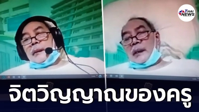 คารวะจิตใจ ครูอินโดฯสอนหนังสือนักเรียน บนเตียง รพ. ขณะรักษาอาการป่วย
