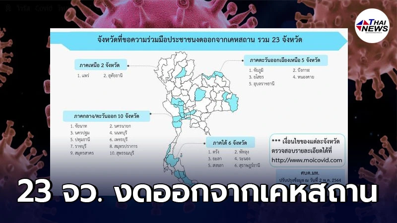 เช็กเลย อัพเดทล่าสุด 23 จังหวัด ที่ขอความร่วมมือประชาชนงดออกจากเคหสถาน เช็กเลย อัพเดทล่าสุด 23 จังหวัด ที่ขอความร่วมมือประชาชนงดออกจากเคหสถาน