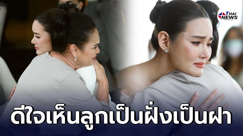แม่น้อย โพธิ์งาม ร่ำไห้เห็นหญิง รฐา เป็นฝั่งเป็นฝา สุดซึ้งลูกสาวโพสต์หา แม่น้อย โพธิ์งาม ร่ำไห้เห็นหญิง รฐา เป็นฝั่งเป็นฝา สุดซึ้งลูกสาวโพสต์หา