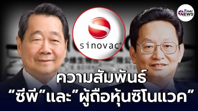 เปิดความสัมพันธ์ ซีพีและผู้ถือหุ้นซิโนแวค ร่ำรวยมากที่สุดคนหนึ่งในเอเชีย เปิดความสัมพันธ์ ซีพีและผู้ถือหุ้นซิโนแวค ร่ำรวยมากที่สุดคนหนึ่งในเอเชีย