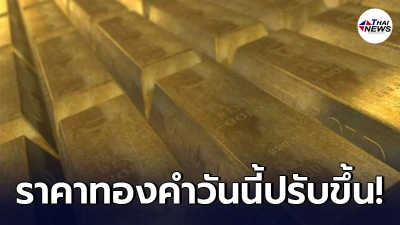ทองคำล่าสุดวันนี้ จันทร์ที่ 10 พฤษภาคม 2564 เปิดตลาดเช้าปรับขึ้น