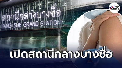 เปิดให้ปชช.ทั่วไป Walk inฉีดวัคซีนที่สถานีกลางบางซื่อ เริ่ม1มิ.ย.นี้