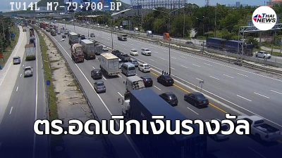 ตร.จราจร อดเบิกเงินรางวัลใบสั่งทางไปรษณีย์ กรณีจับคนทำผิดด้วยกล้องจราจร