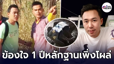 ทนายตั้ม เตรียมช่วยลุงพล ซัดข้องใจผ่านมา 1 ปี ทำไมหลักฐานขน 3 เส้น ทนายตั้ม เตรียมช่วยลุงพล ซัดข้องใจผ่านมา 1 ปี ทำไมหลักฐานขน 3 เส้น