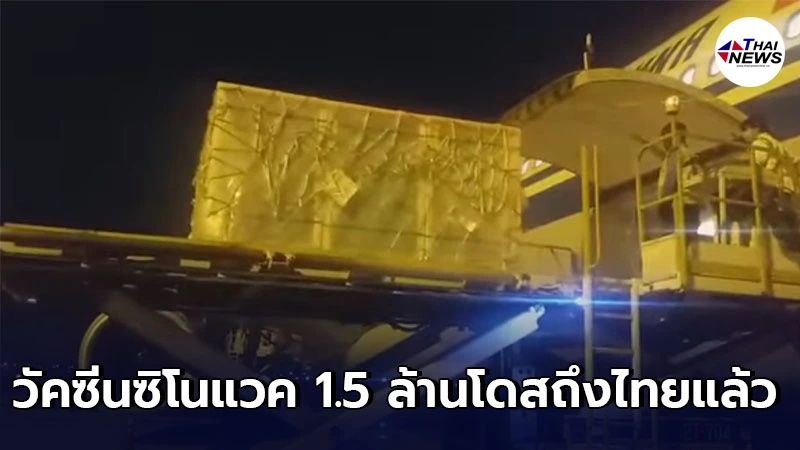 วัคซีนซิโนแวคที่รัฐฯ จัดซื้อเพิ่มจำนวน 1.5 ล้านโดส ส่งถึงกรุงเทพฯ แล้ว วัคซีนซิโนแวคที่รัฐฯ จัดซื้อเพิ่มจำนวน 1.5 ล้านโดส ส่งถึงกรุงเทพฯ แล้ว