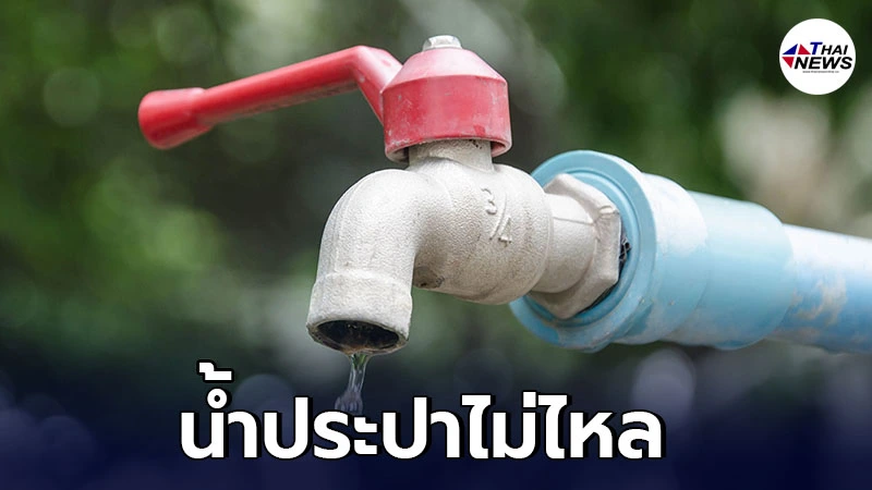 เช็กพื้นที-เวลา กทม.คืนนี้ น้ำประปาไม่ไหล 20 พ.ค. น้ำประปาไหลอ่อน