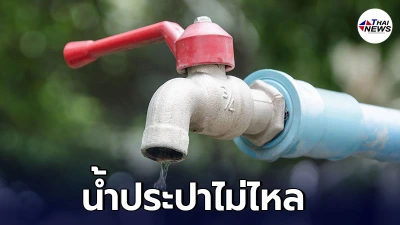 เช็กพื้นที-เวลา กทม.คืนนี้ น้ำประปาไม่ไหล 20 พ.ค. น้ำประปาไหลอ่อน