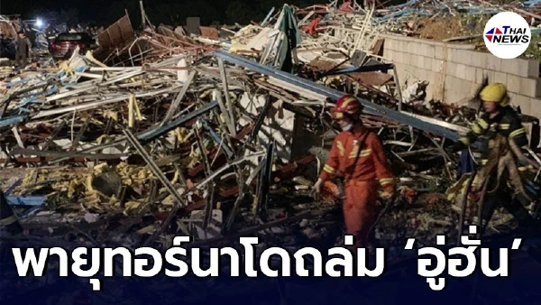 พายุทอร์นาโดถล่มนคร ‘อู่ฮั่น’ ดับ 6 ราย และบาดเจ็บกว่า 218 ราย พายุทอร์นาโดถล่มนคร ‘อู่ฮั่น’ ดับ 6 ราย และบาดเจ็บกว่า 218 ราย