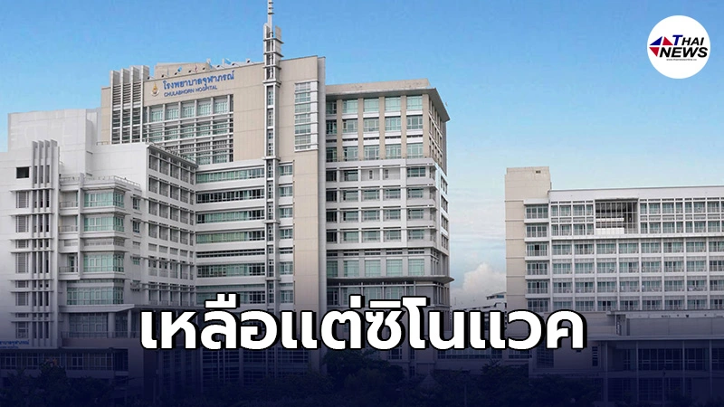 รพ.จุฬาภรณ์ เหลือเเค่วัคซีนซิโนเเวค ผู้สูงอายุ60ปีขึ้นไปสามารถฉีดได้