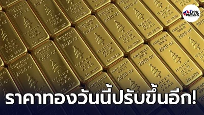 ทองคำล่าสุดวันนี้ วันอังคารที่ 4 พฤษภาคม 2564 ประกาศครั้งที่ 1 ปรับขึ้นอีก