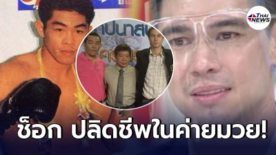 แมทธิว ช็อก อาคนสนิท "ตู่ แสงเทียนน้อย ส.รุ่งโรจน์” ปลิดชีพตัวเองในค่ายมวย