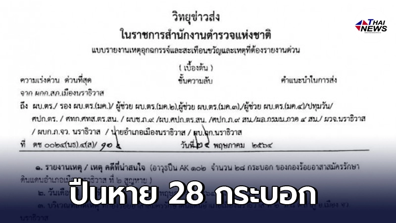 คลังอาวุธสะเทือน ปืนอาก้า หาย 28 กระบอก พบเจ้าหน้าที่มีเอี่ยว คลังอาวุธสะเทือน ปืนอาก้า หาย 28 กระบอก พบเจ้าหน้าที่มีเอี่ยว