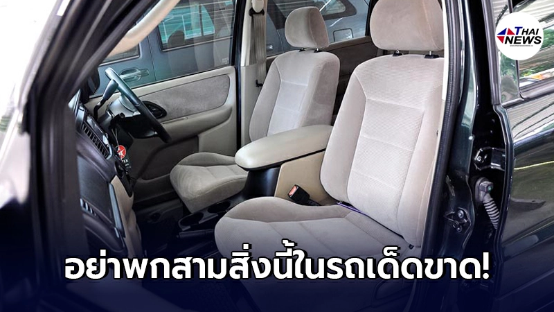 "3 สิ่ง"ที่ห้ามพกในรถเด็ดขาด ไม่งั้น เสี่ยงโดนปรับ-ติดคุก