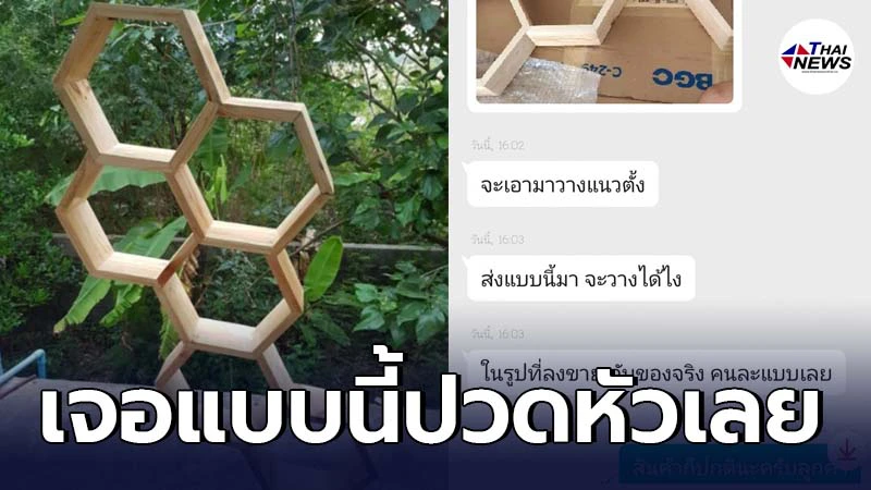 พ่อค้าหนุ่มขยาด ลูกค้าสั่งชั้นวางของก่อนแชทกลับมาด่าว่าไม่ตรงปก พ่อค้าหนุ่มขยาด ลูกค้าสั่งชั้นวางของก่อนแชทกลับมาด่าว่าไม่ตรงปก