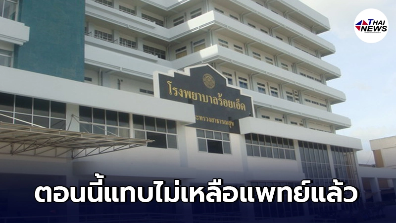รพ.ร้อยเอ็ด สั่งกักตัวบุคลากรแพทย์ 52 คน หลังหญิงป่วยโควิดเฝ้าไข้ที่ รพ. รพ.ร้อยเอ็ด สั่งกักตัวบุคลากรแพทย์ 52 คน หลังหญิงป่วยโควิดเฝ้าไข้ที่ รพ.