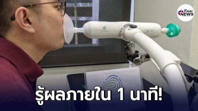 สิงคโปร์ อนุมัติใช้เครื่องตรวจโควิด "ทางลมหายใจ" ความแม่นยำสูงสุด 90%