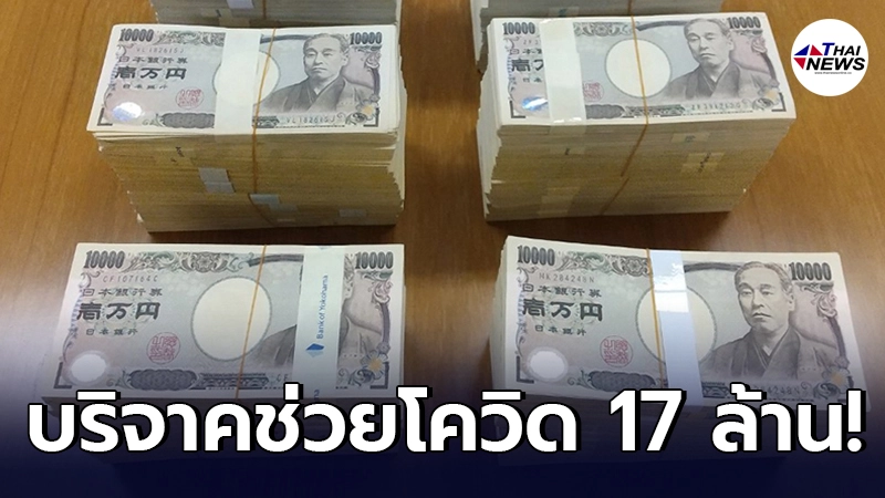 คุณตาชาวญี่ปุ่น หอบเงิน 17 ล้าน บริจาคช่วยโควิด หลังเก็บออมตั้งแต่ ป.1
